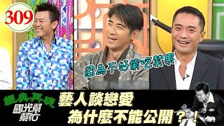 藝人：公開就一堆酸民等著看笑話啊～而且公開後不管圈內圈外都很容易有摩擦～好麻煩的～藝人只能和藝人結婚嗎？EP309｜國光幫幫忙｜20060704｜翁家明 林立洋