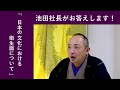 【質問】コロナに思う、日本文化の衛生面は？【池田社長がお答えします！】2020年4月9日放送分より