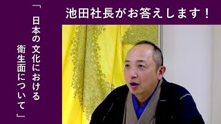【質問】コロナに思う、日本文化の衛生面は？【池田社長がお答えします！】2020年4月9日放送分より