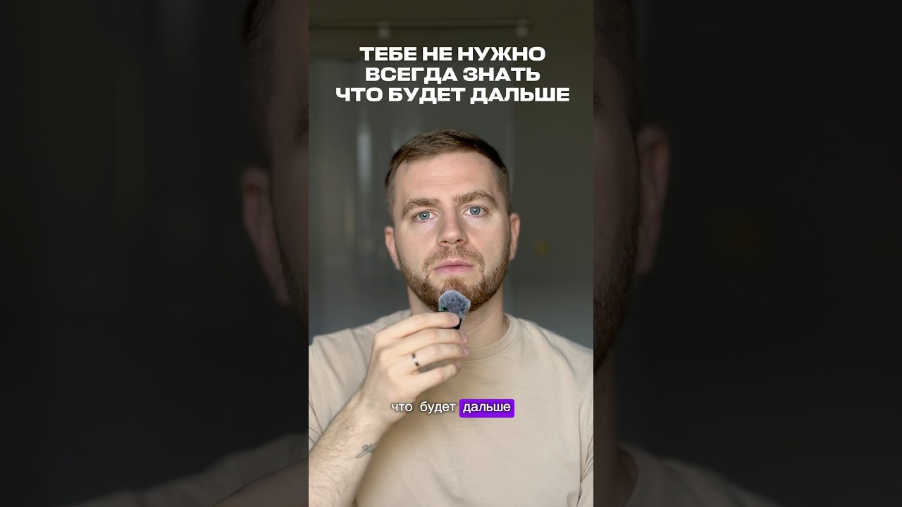 Ты не обязан всё просчитывать и всегда идти до конца — Transcript