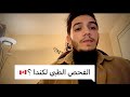 بعد التحليل الطبي ايمت بتجي على كندا 