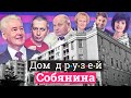 Собянин подарил элитные квартиры мужу Собчак и силовикам, чтобы купить их лояльность