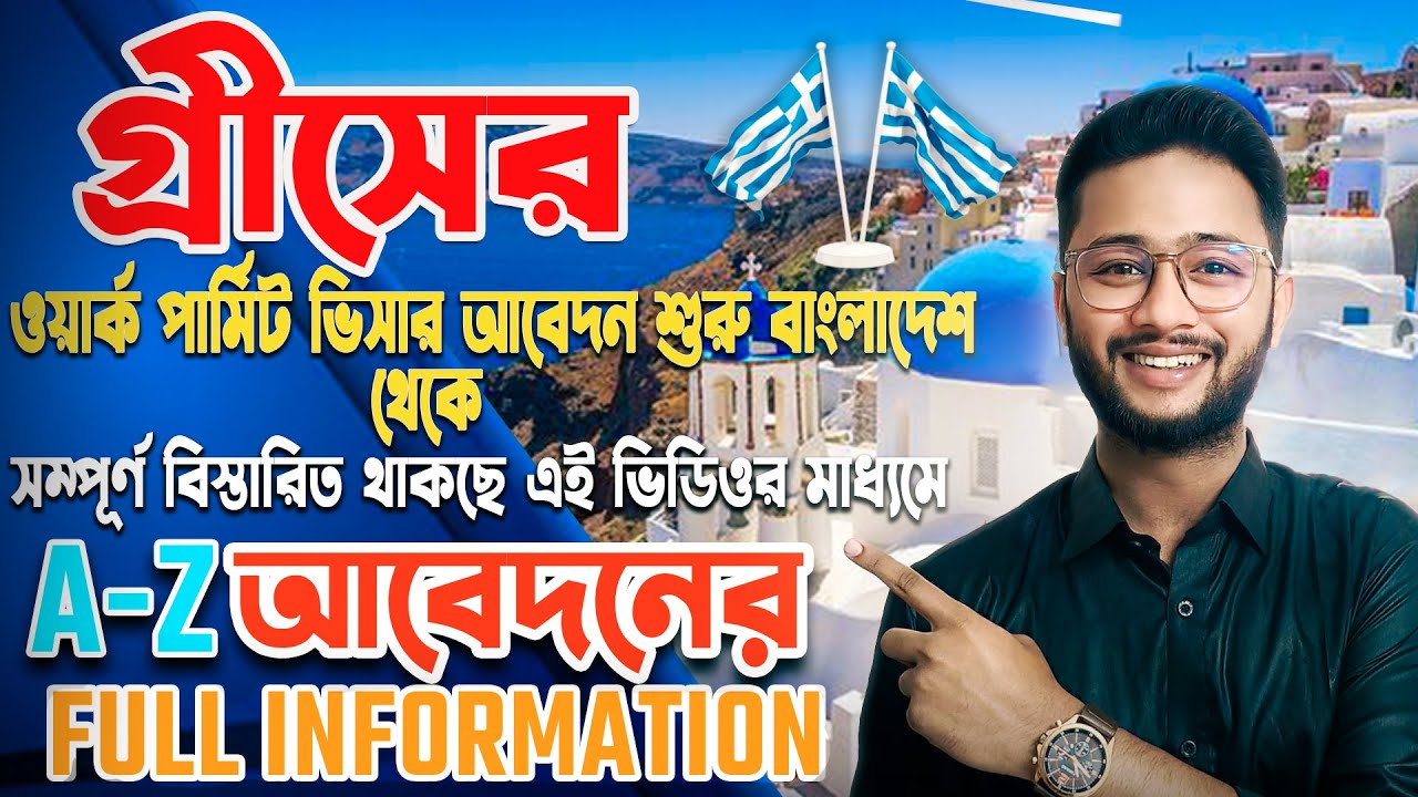 গ্রীস ওয়ার্ক পারমিট ভিসা 🇬🇷 | Greece Visa | Greece Work Permit Visa | Greece Visa From Bangladesh