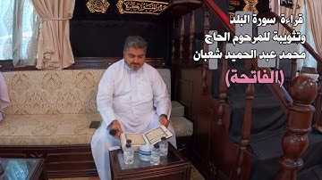قراءة سورة البلد مع تثويبة  بصوت حسين العريان للمرحوم الحاج محمد عبد الحميد شعبان