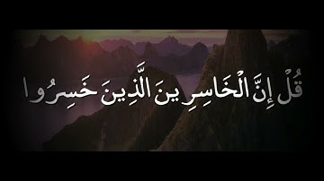 تلاوة سورة الزمر ||القارئ الطفل محمد طه الجنيد|| قل إني أخاف إن عصيت ربي عذاب يوم عظيم
