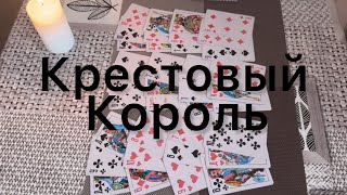 картинка: Крестовый Король♣️🤴Что при пороге⁉️
