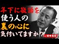 【田中角栄の教え】年下に敬語を使う人の心理を解く──隠れた人間力の正体とは│成功哲学│教訓│名言│聞き流し│偉人の名言