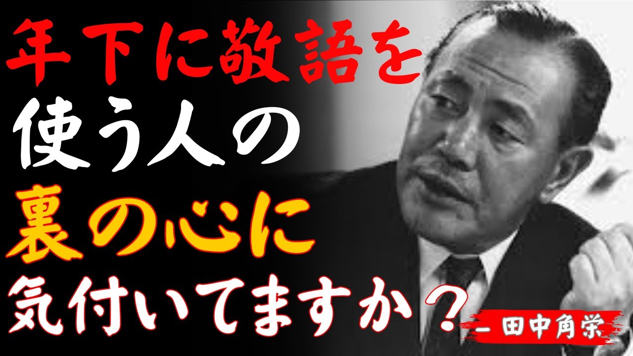 【田中角栄の教え】年下に敬語を使う人の心理を解く──隠れた人間力の正体とは│成功哲学│教訓│名言│聞き流し│偉人の名言