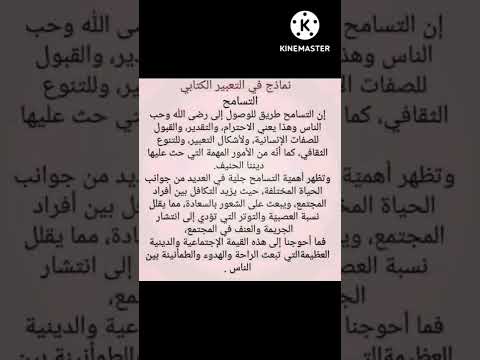 تعبير كتابي عن التسامح وضعية إدماجية عن التسامح