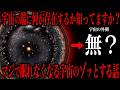 宇宙の端の存在について知っていますか？