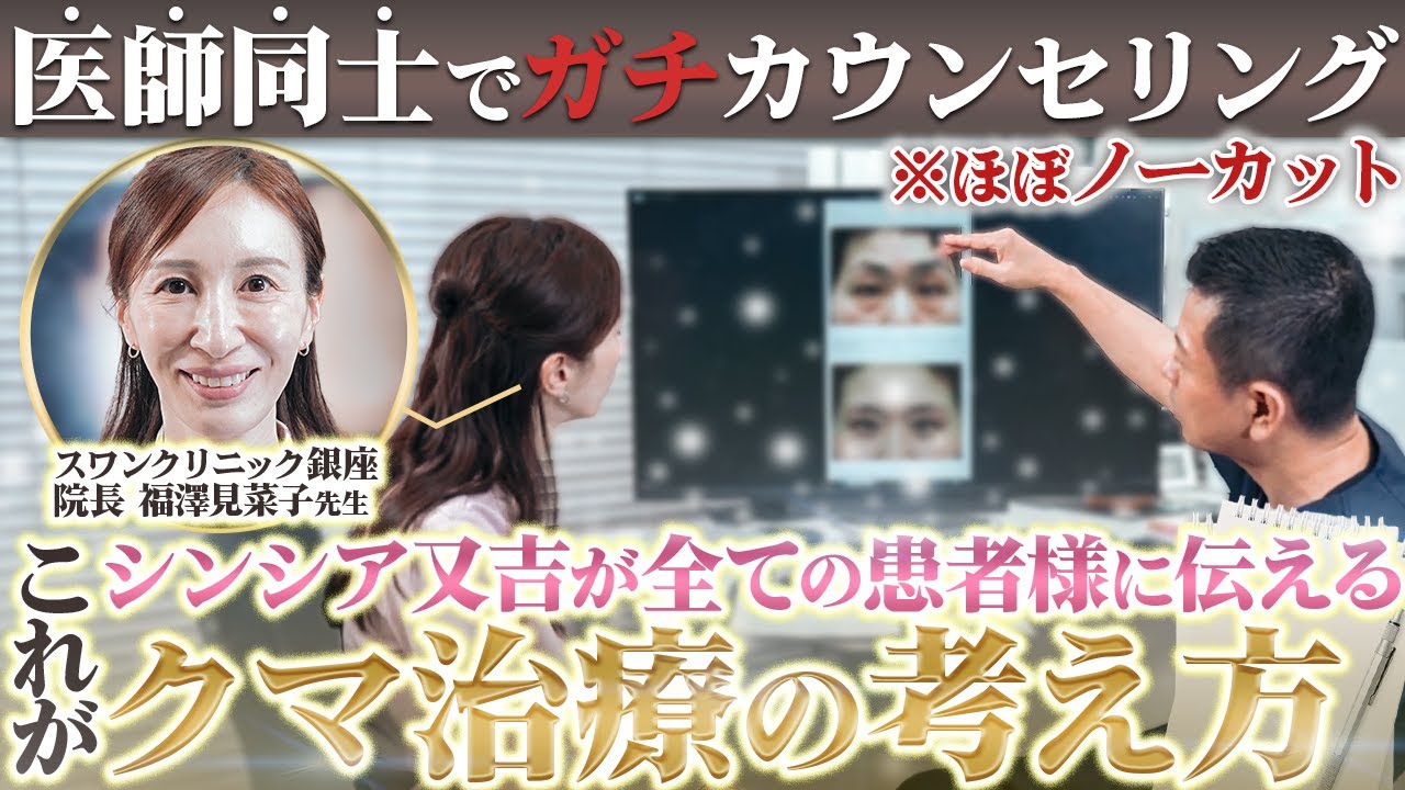 【クマ治療】医師同士で普段行っている本気のカウンセリングを実施！スワンクリニック福澤先生がより美しくなるための美容医療を徹底解説しました。