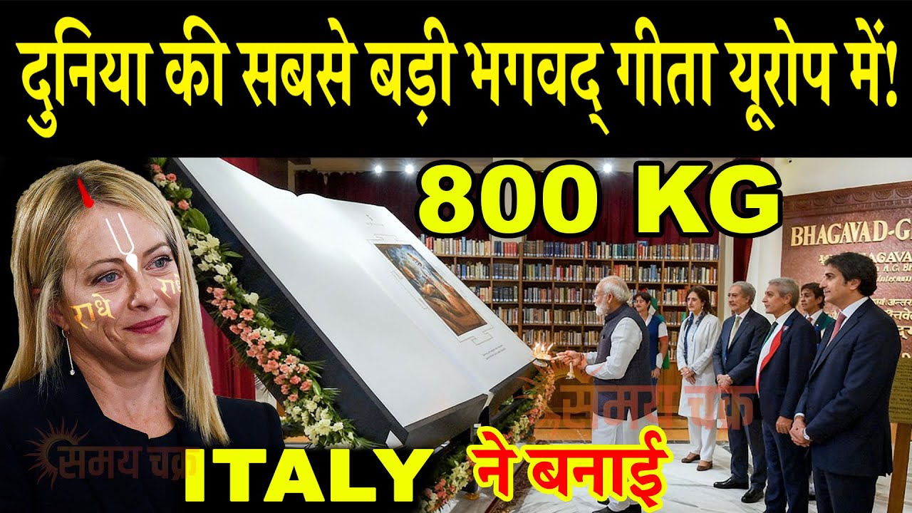 Italy में लिखा गया इतिहास — World’s Largest Bhagavad Gita अब भारत नहीं, Europe में!