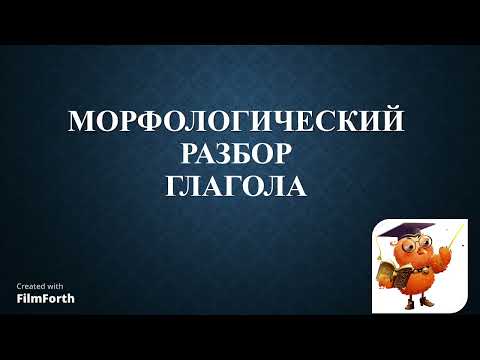 Морфологический разбор глагола (3 класс)