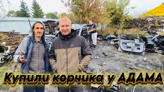 видео: Корчик він Адама! картинка: Корчик він Адама!