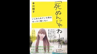 【紹介】「死ぬんじゃねーぞ!!」 いじめられている君はゼッタイ悪くない （中川 翔子）