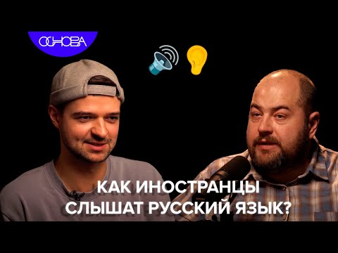 КАК ИНОСТРАНЦЫ СЛЫШАТ РУССКИЙ ЯЗЫК? ИГОРЬ ИСАЕВ/ОСНОВА.КОРОТКО