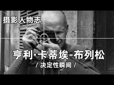 摄影人物志：亨利·卡蒂埃-布列松 和他的决定性瞬间