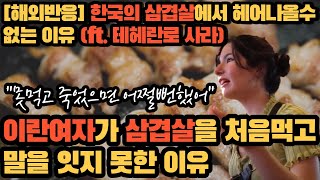 한국의 삼겹살이 맛있을 수밖에 없는 이유! 삼겹살처음 먹어본 외국인의 충격적인 반응! [해외반응]