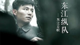 《东江纵队》 第一集 东江立帜 | CCTV纪录