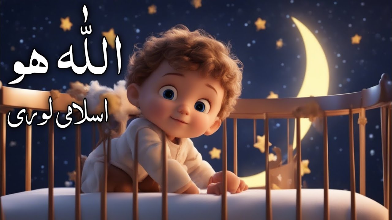 Islamic Lori For Kids Allah Hoo Allah Hoo Kids Lullabies