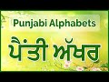 Lpo1  penti akhar    punjabi alphabets  learn punjabi online