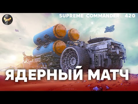 Видео: Мега-масштабная ДЛИННАЯ игра, но смотреть ИНТЕРЕСНО ДО КОНЦА в Supreme Commander [420]