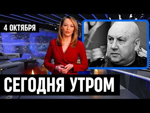 Утром 4 Октября Сообщили...Сергей Суровикин...