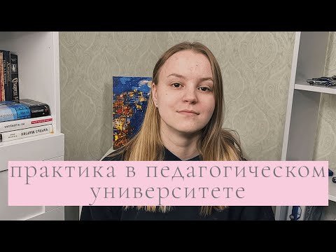 практика в педагогическом университете / практика в школе
