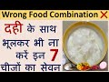         food items to be avoided with curddahi l wrong food combination