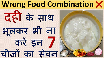 दही के साथ न करें इन चीजों का सेवन।Food items to be avoided with Curd/Dahi l Wrong Food Combination