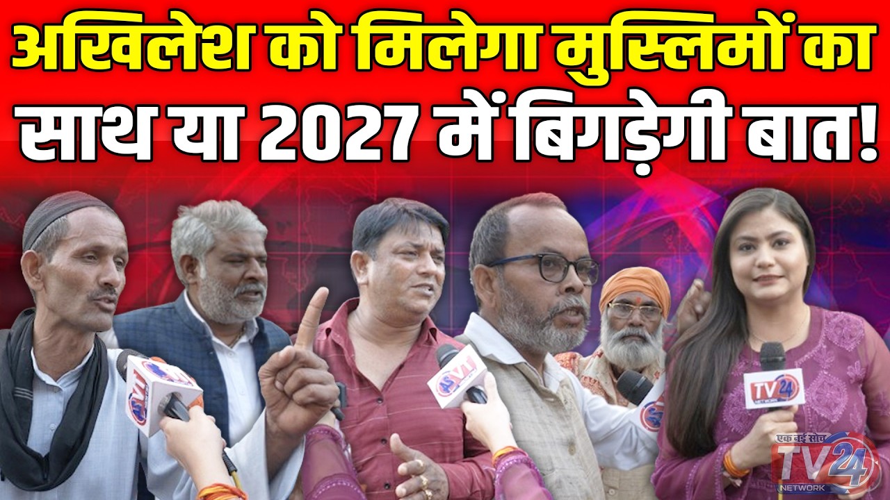 Public Review: Akhilesh को मिलेगा मुस्लिमों का साथ या 2027 में बिगड़ेगी बात!