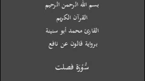 سورة فصلت  برواية قالون عن نافع القارئ محمد أبو سنينة