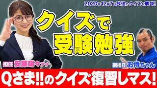 【受験に役立つ！】Qさま!!復習しマス【12月7日放送のクイズを解説】