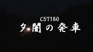 C57180「夕闇発車」