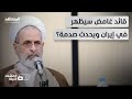 ليس مجتبى مرشد خفي يستعد لأخذ السلطة في إيران فهل يكون علي رضا أعرافي المشهد الليلة