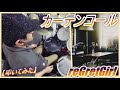 カーテンコール / reGretGirl【ドラム】【叩いてみた】