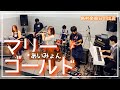 『マリーゴールド / あいみょん』島村楽器日の出店インストラクター・スタッフによるバンド演奏 フルート/ピアノ/ドラム/ギター/ベース/キーボード
