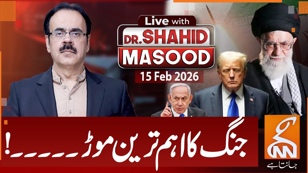 LIVE With Dr. Shahid Masood | The Most Crucial Turning Point in the War…! | 15 Feb 2026 | GNN