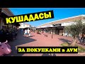 КУШАДАСЫ. ТУРЕЦКИЙ ШМОТ. ЕДЕМ ЗА ПОКУПКАМИ. ТОРГОВЫЙ ЦЕНТР AVM.