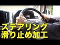 【アルファード30系後期】2.5L SCパッケージのステアリングが滑る！　保護クリームを塗ったらヌメ革風になりました。