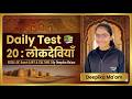 Daily Test- 20 राजथान की लोकदेवियां |RSMSSB LDC | महत्वपूर्ण प्रश्न नए पैटर्न पर आधारित