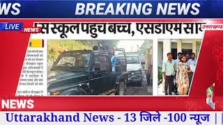 Uttarakhand News - 13 जिले -100 न्यूज || UKSSSC || UKPSC UPDATE || चारधाम || उत्तराखण्ड मौसम
