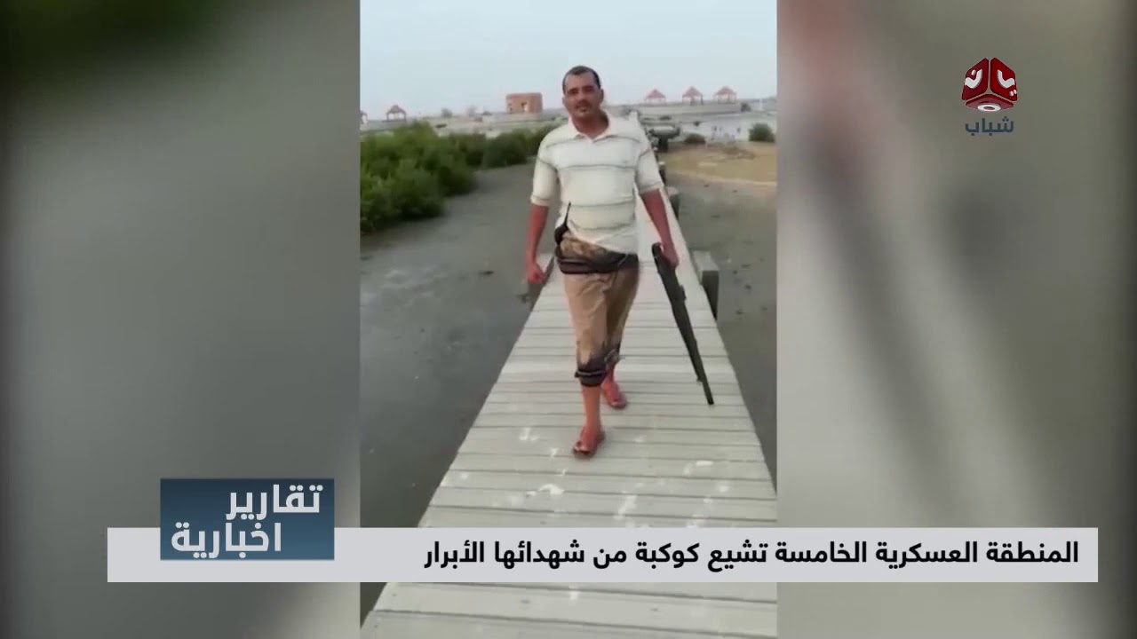 المنطقة العسكرية الخامسة تشيع كوكبة من شهدائها الأبرار | تقرير سعد القاعدي - يمن شباب