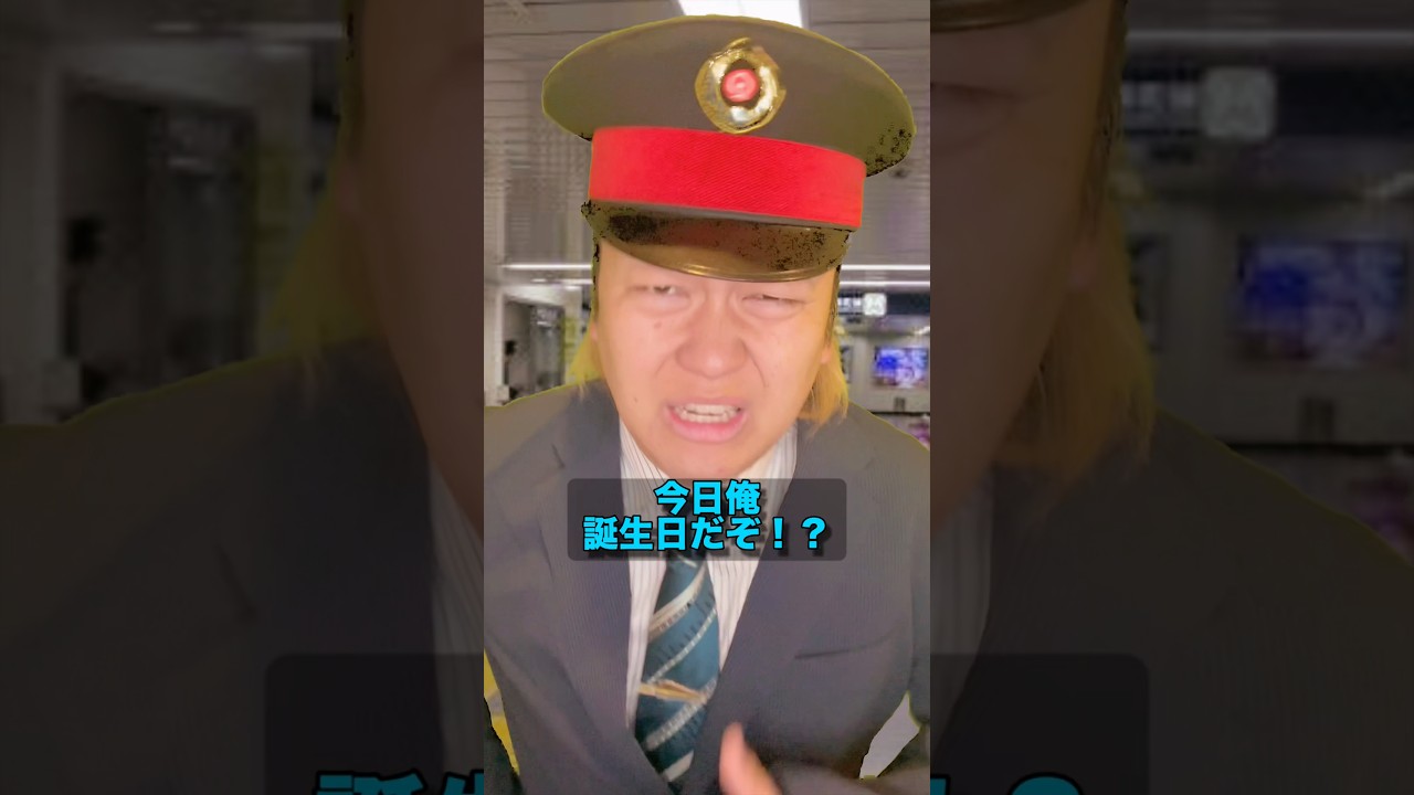 誕生日に最悪な1日を過ごした駅員の末路