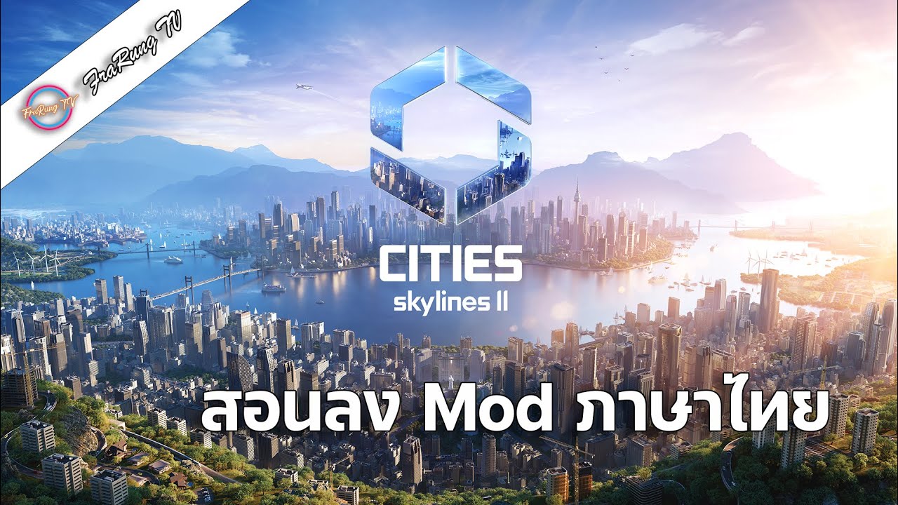 สอนลง mod ภาษาไทย Cities Skylines 2 | By FraRung TV #CitySkyline2ไทย