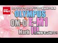 オリンパス OM-D E-M1 MarkIII（カメラのキタムラ動画_OLYMPUS）