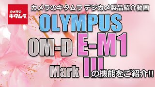 オリンパス OM-D E-M1 MarkIII（カメラのキタムラ動画_OLYMPUS）