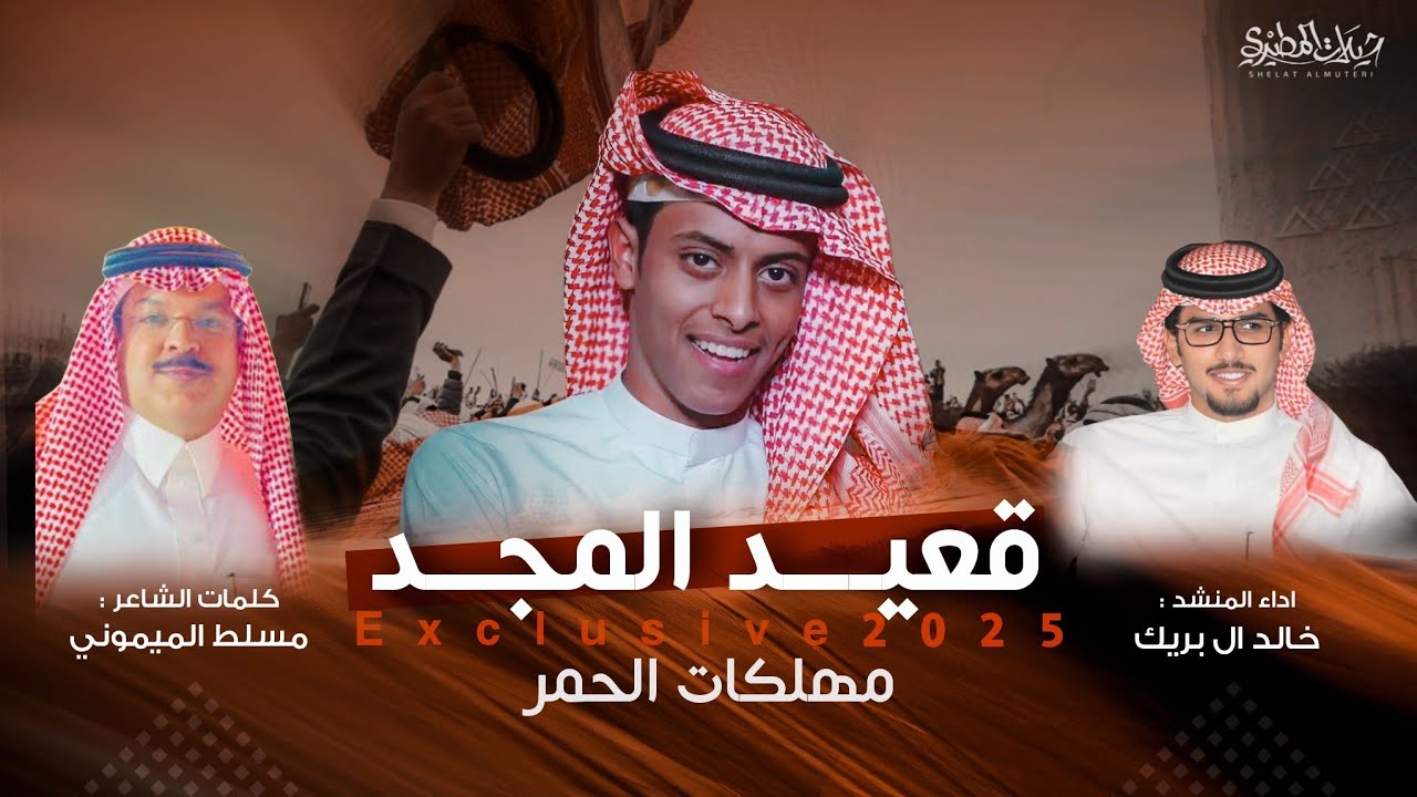 شيلة قعيد المجد مهلكات الحمر 👏2025 اقرب لنار حطبها سريع الاشتعال |كلمات مسلط الميموني | خالد ال بريك