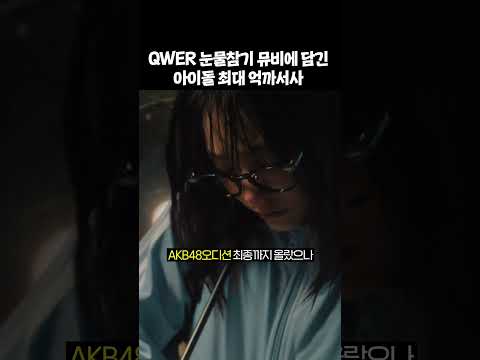바위게만 아는 QWER 눈물참기 뮤비 서사 Qwer