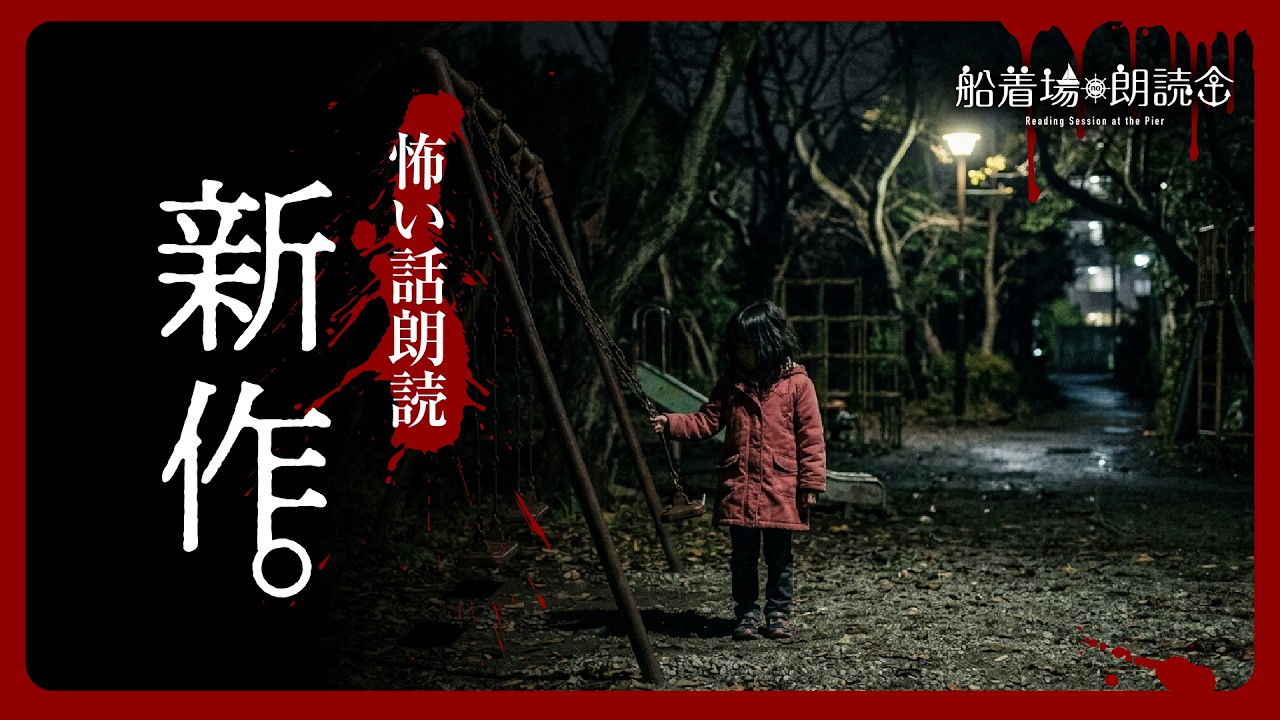 【ここでしか聞けない】「家族の怖い話」（怖い話・怪談朗読）